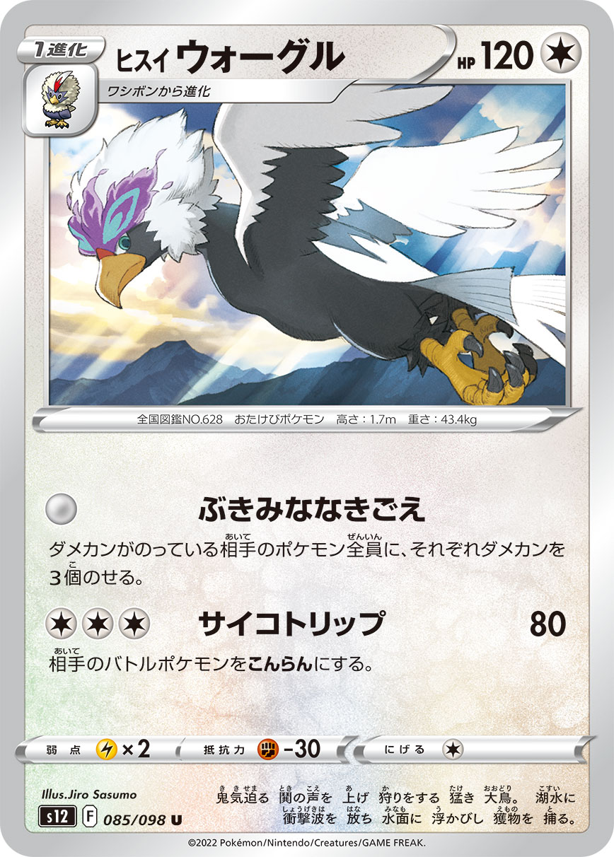 #085/098 洗翠 勇士雄鷹 ヒスイ ウォーグル Hisuian Braviary
