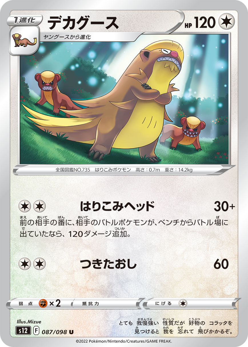 #087/098 貓鼬探長 デカグース Gumshoos