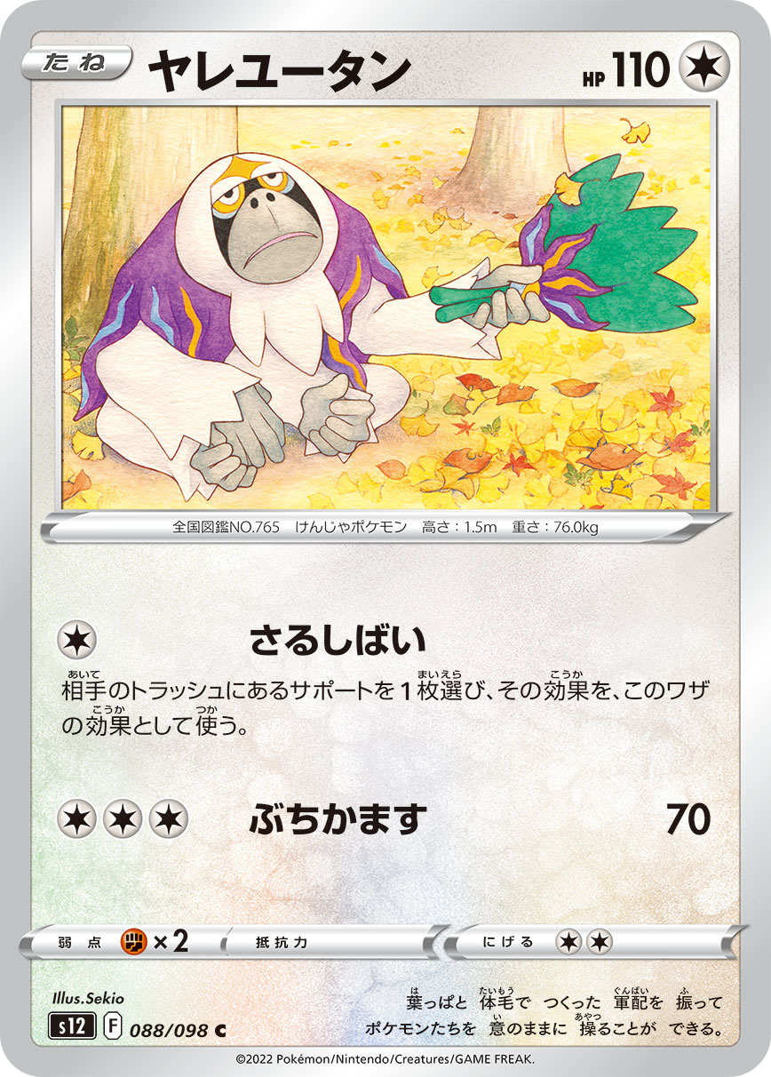 #088/098 智揮猩 ヤレユータン Oranguru