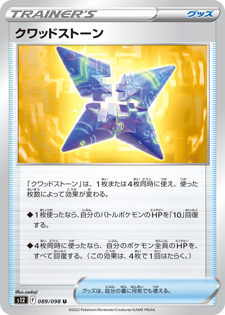 #089/098 四尖石 クワッドストーン Quad Stone