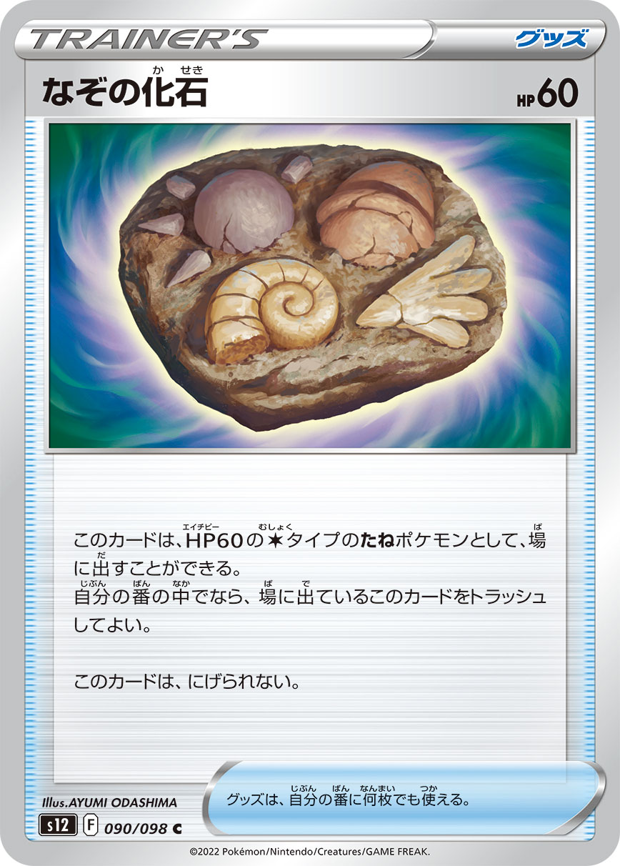 #090/098 謎之化石 なぞの化石 Unidentified Fossil