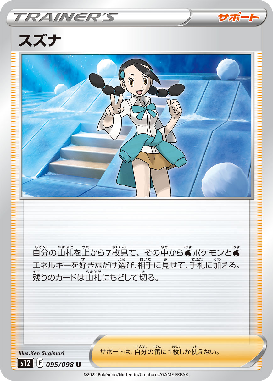 #095/098 小菘 スズナ Candice