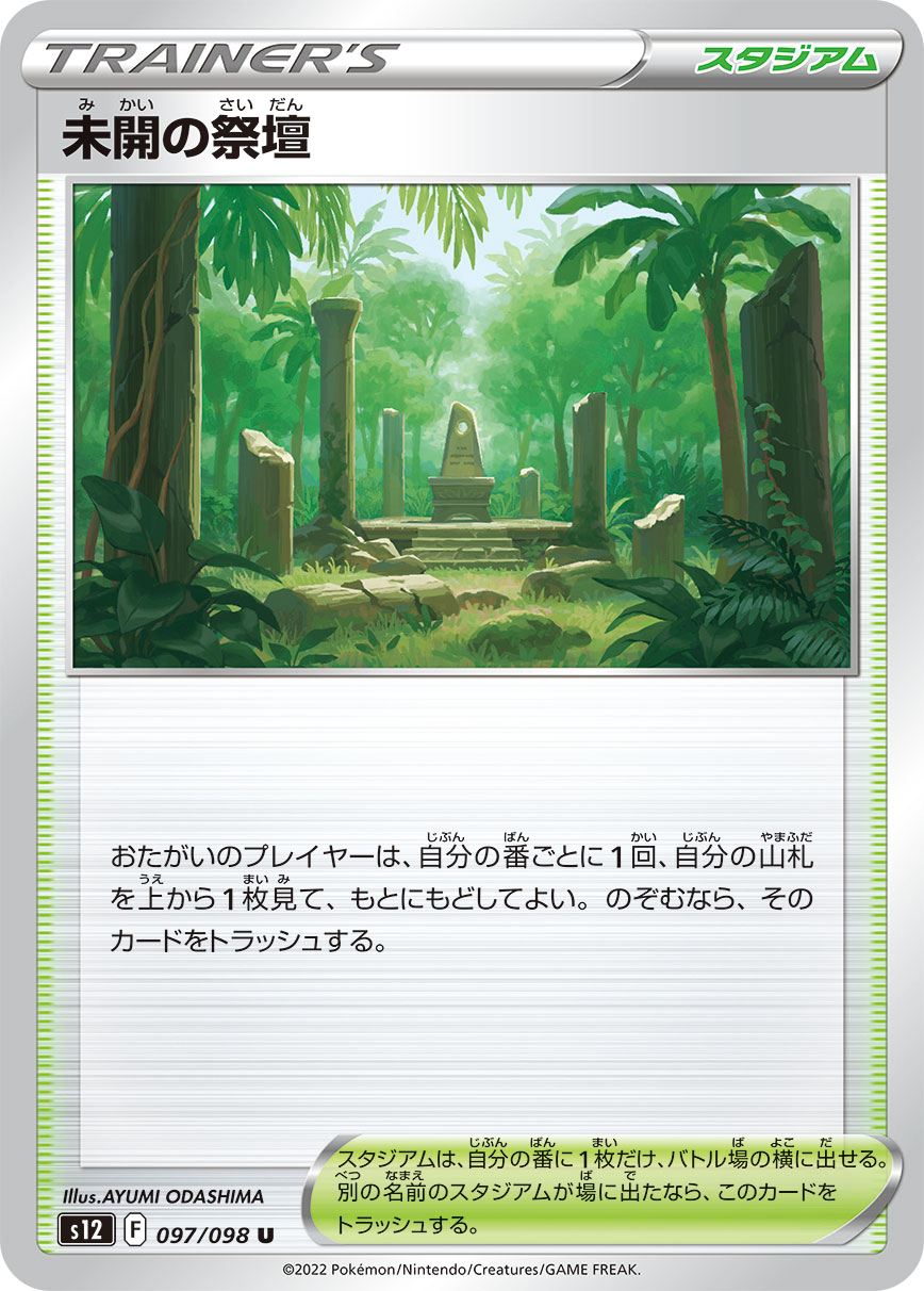 #097/098 原始祭壇 未開の祭壇 Primordial Altar