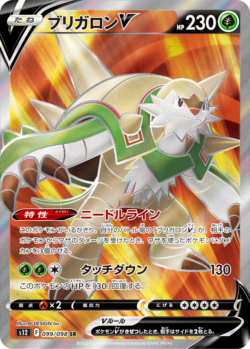 #099/098 布里卡隆V ブリガロンV Chesnaught V