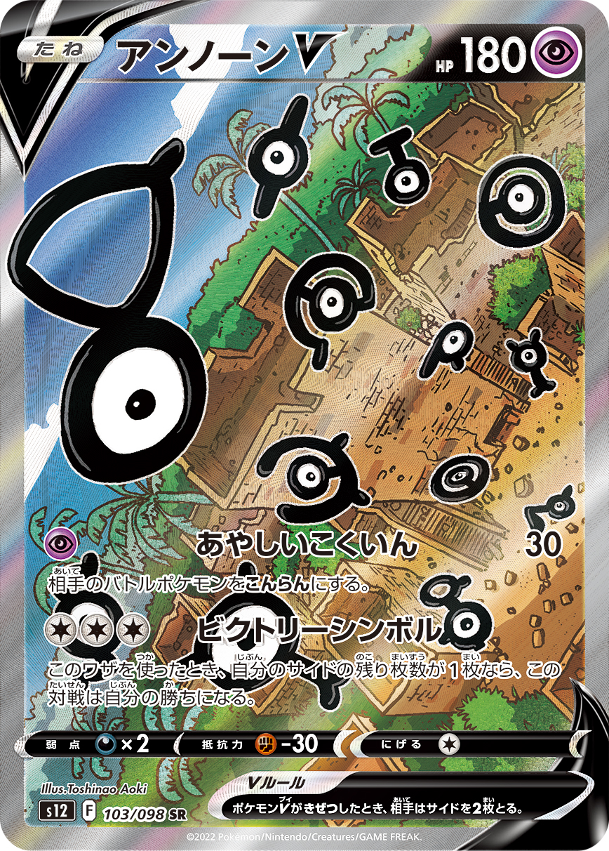 #103/098 未知圖騰V アンノーンV Unown V