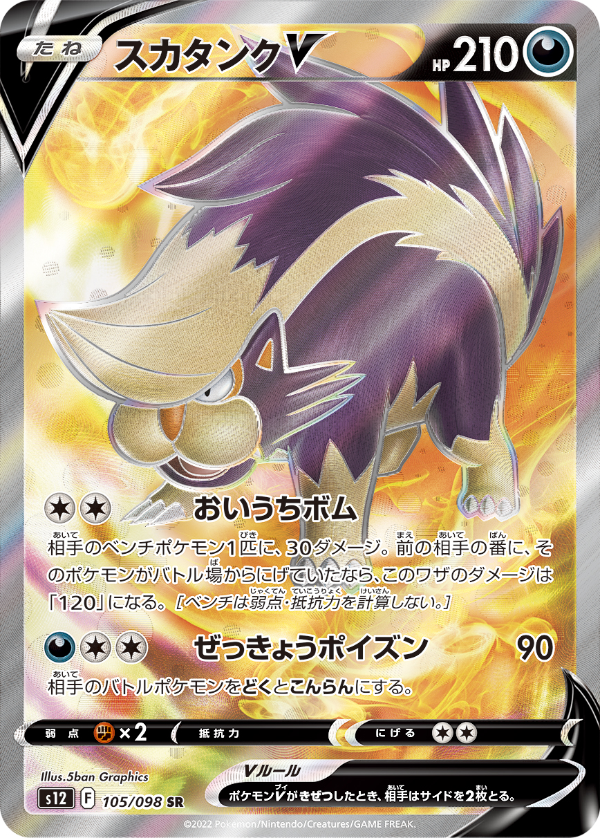 #105/098 坦克臭鼬V スカタンクV Skuntank V