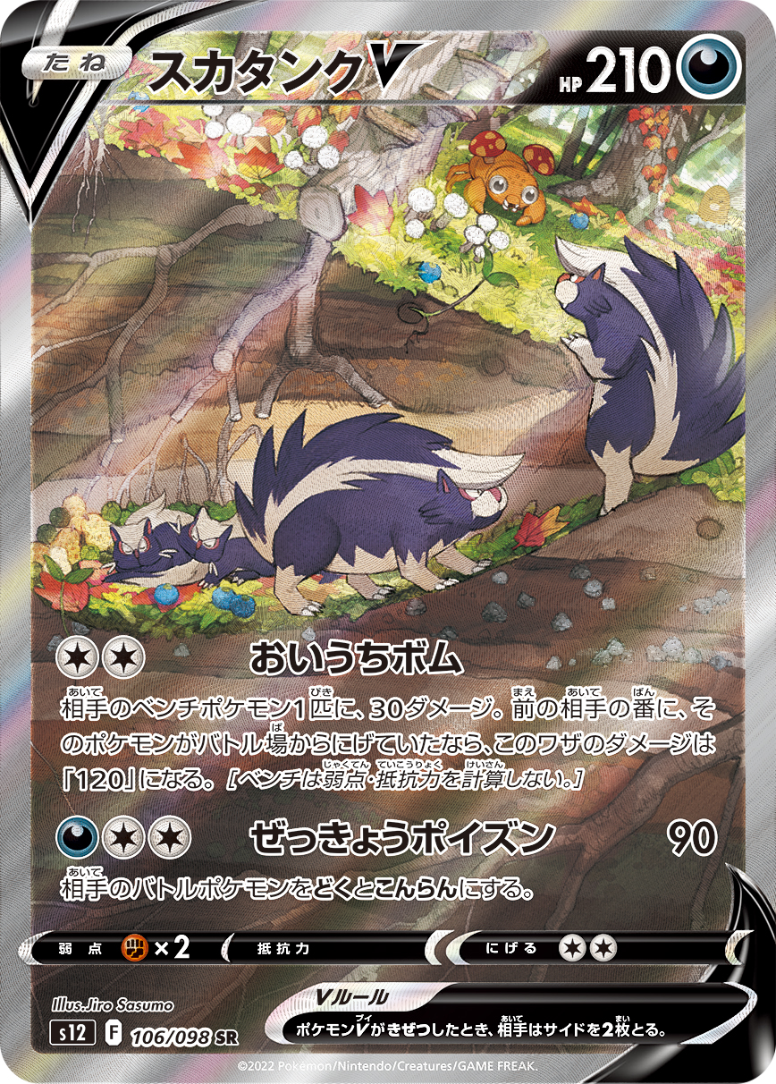 #106/098 坦克臭鼬V スカタンクV Skuntank V