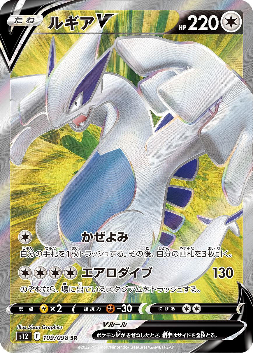 #109/098 洛奇亞V ルギアV Lugia V