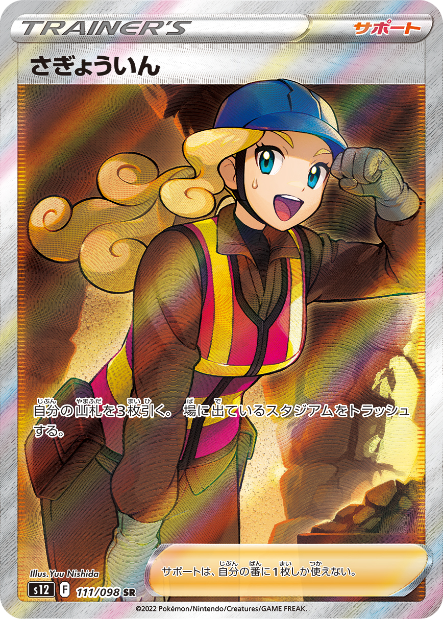 #111/098 工人 さぎょういん Worker