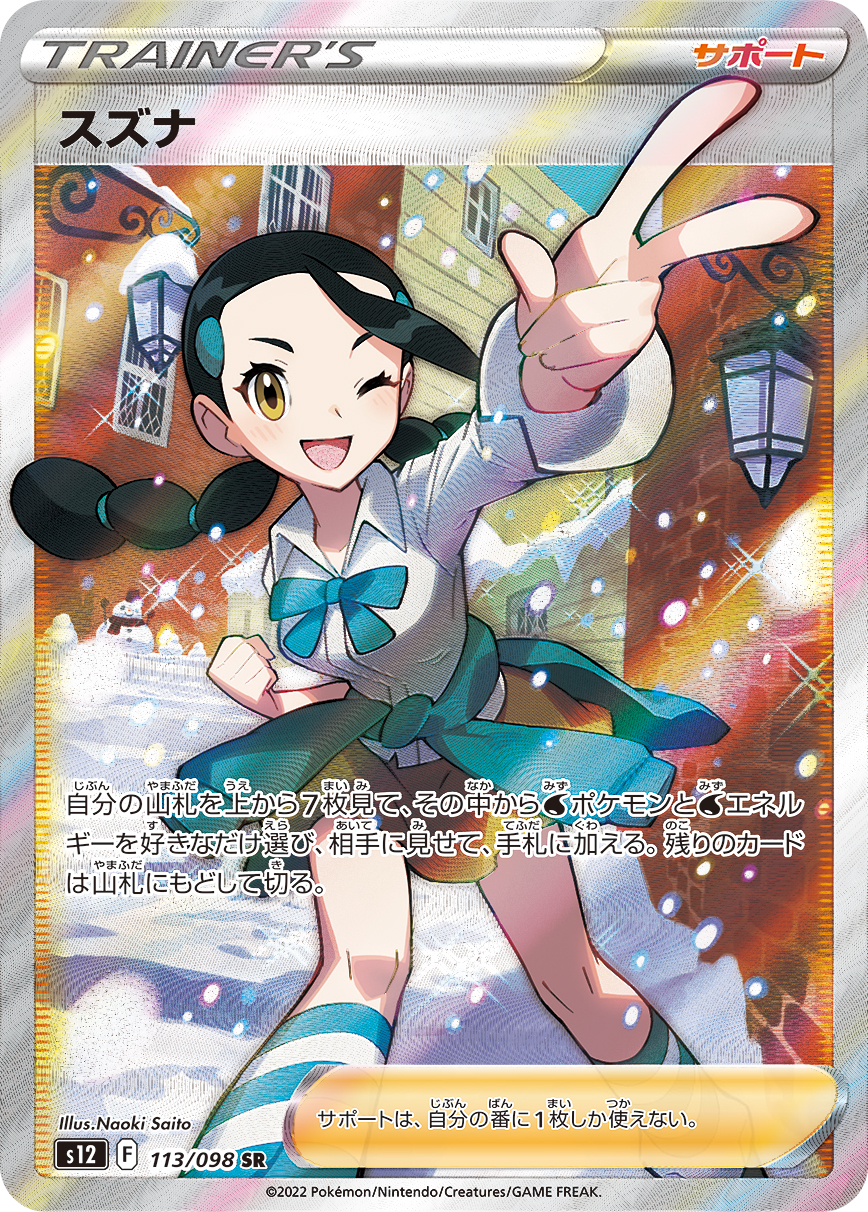 #113/098 小菘 スズナ Candice