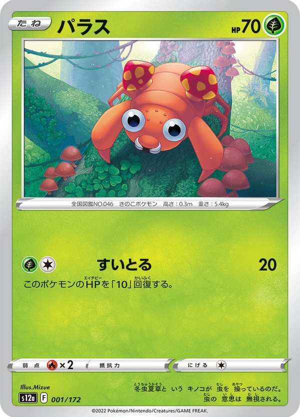 #001 派拉斯 パラス Paras