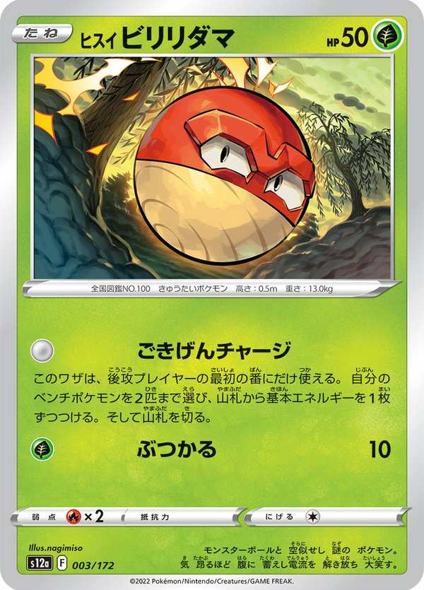 #003 洗翠 霹靂電球 ヒスイ ビリリダマ Hisuian Voltorb