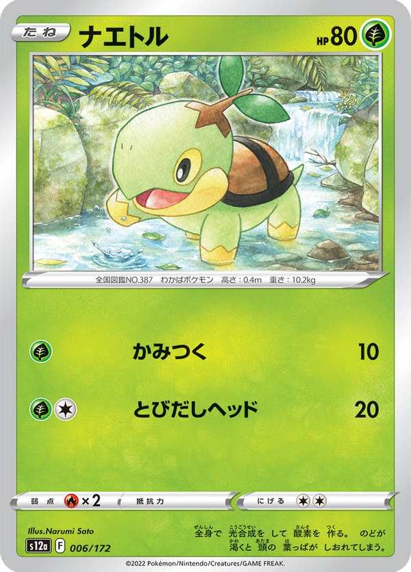 #006 草苗龜 ナエトル Turtwig