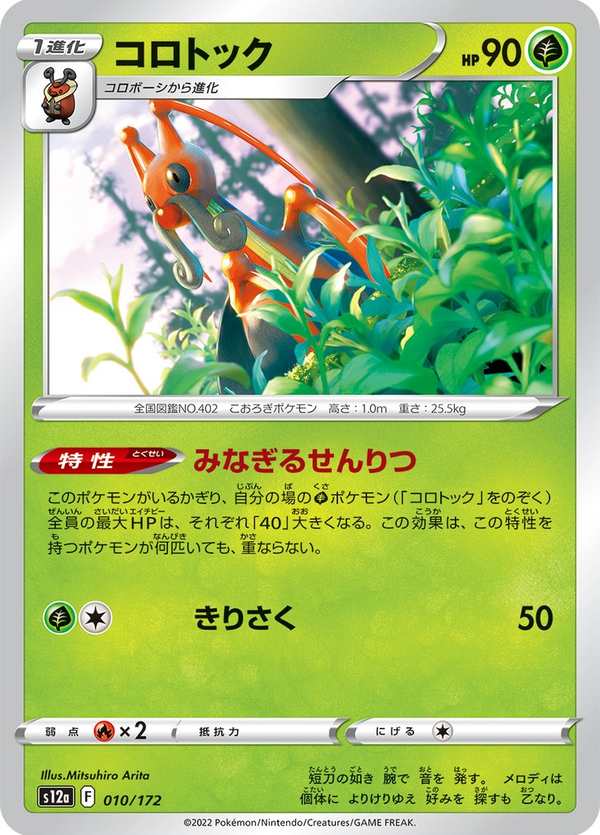 #010 音箱蟀 コロトック Kricketune