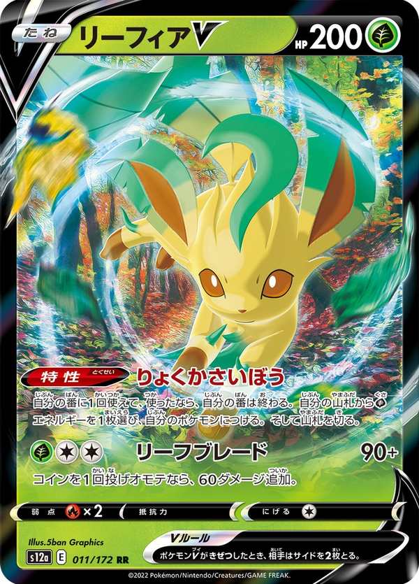 #011 葉伊布V リーフィアV Leafeon V