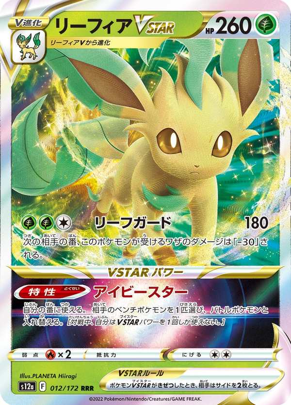 #012 葉伊布VSTAR リーフィアVSTAR Leafeon VSTAR