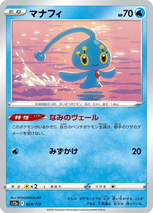 #029 瑪納霏 マナフィ Manaphy