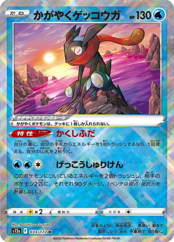 #033 光輝甲賀忍蛙 かがやくゲッコウガ Radiant Greninja