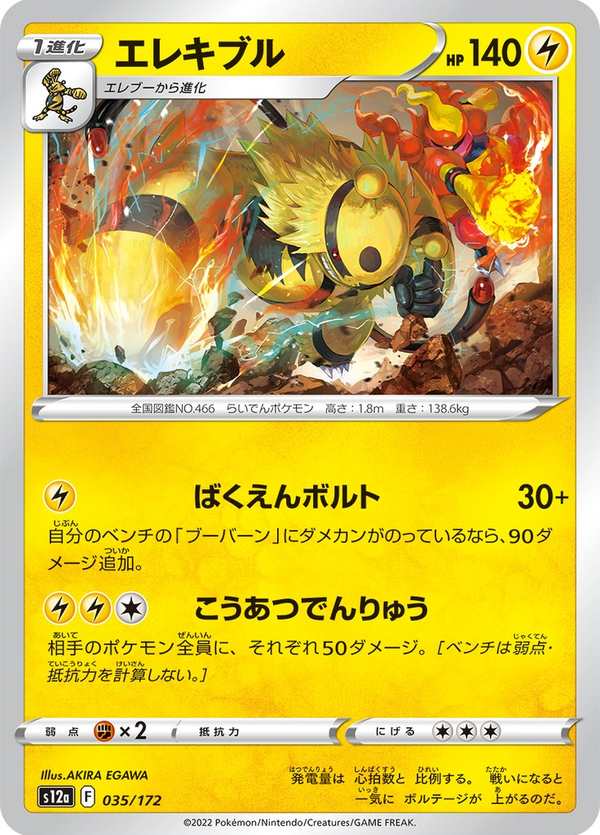 #035 電擊魔獸 エレキブル Electivire