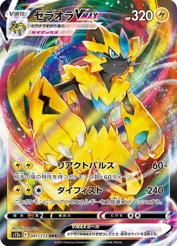 #041 捷拉奧拉VMAX ゼラオラVMAX Zeraora VMAX