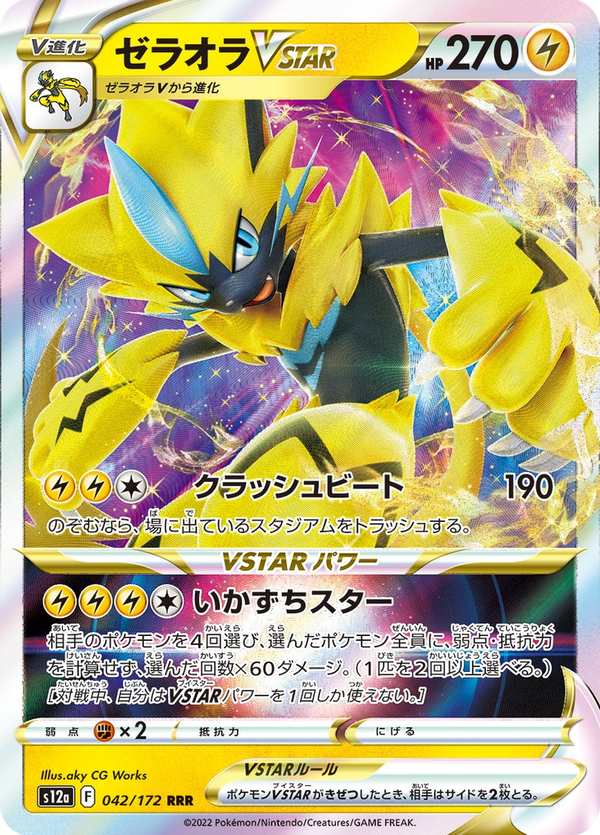 #042 捷拉奧拉VSTAR ゼラオラVSTAR Zeraora VSTAR