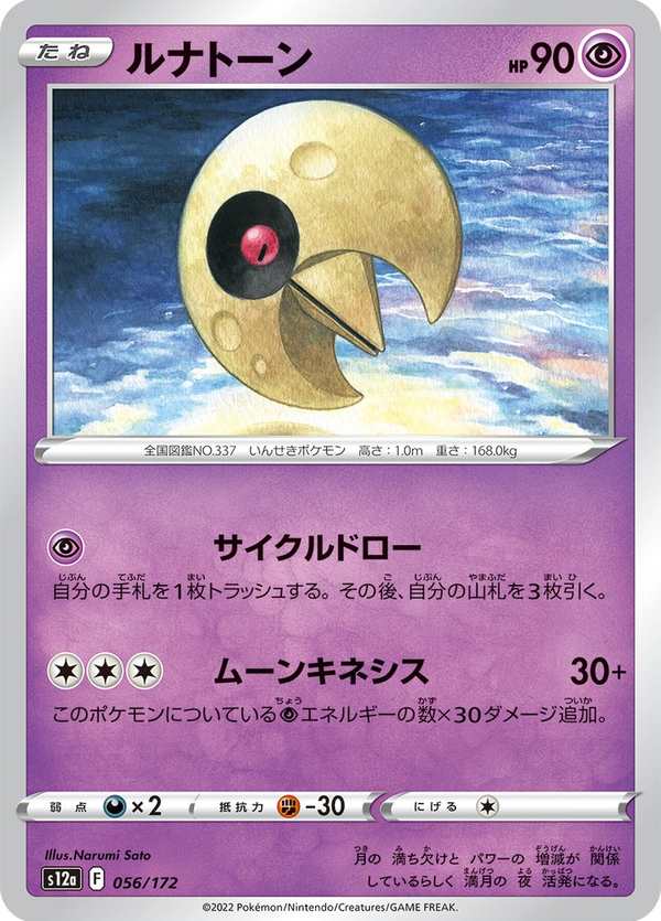 #056 月石 ルナトーン Lunatone