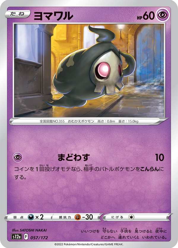 #057 夜巡靈 ヨマワル Duskull
