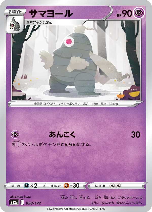 #058 彷徨夜靈 サマヨール Dusclops