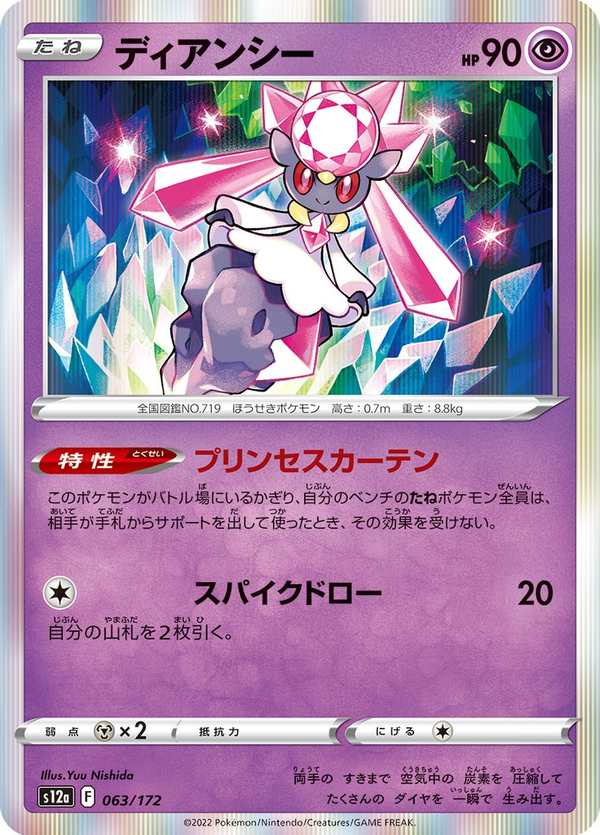 #063 蒂安希 ディアンシー Diancie