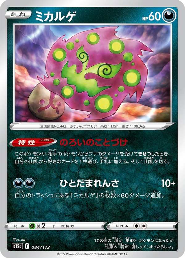 #084 花岩怪 ミカルゲ Spiritomb