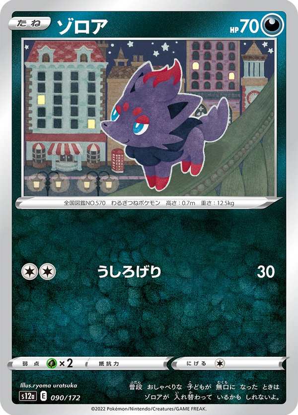 #090 索羅亞 ゾロア Zorua
