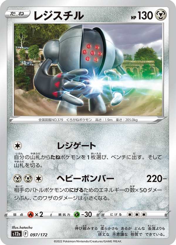 #097 雷吉斯奇魯 レジスチル Registeel