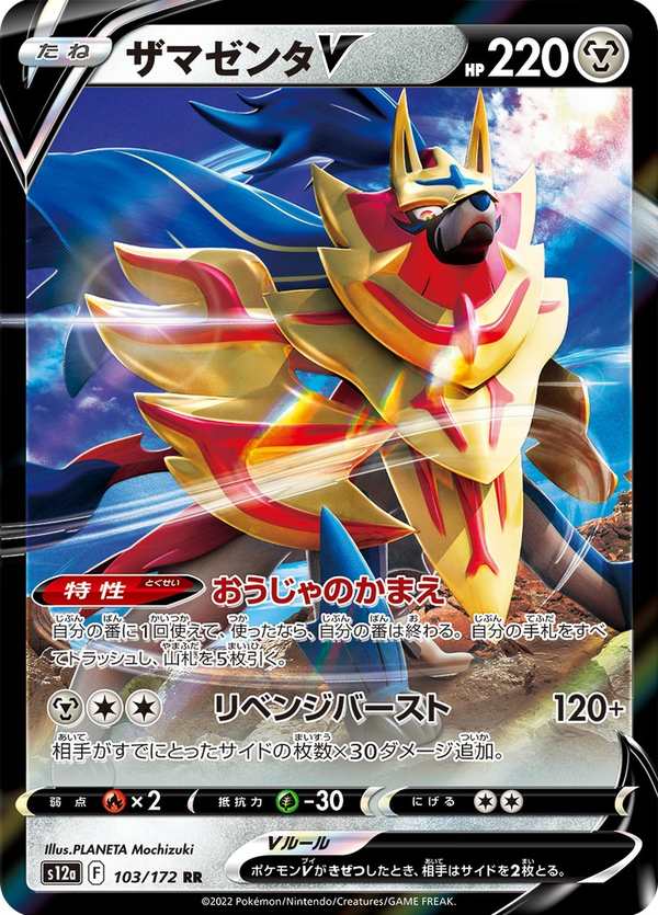 #103 藏瑪然特V ザマゼンタV Zamazenta V