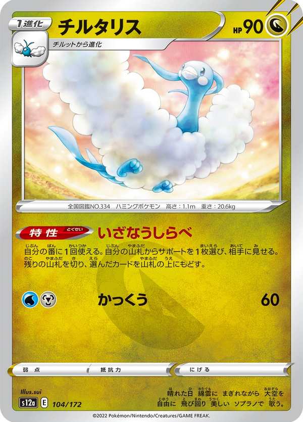 #104 七夕青鳥 チルタリス Altaria