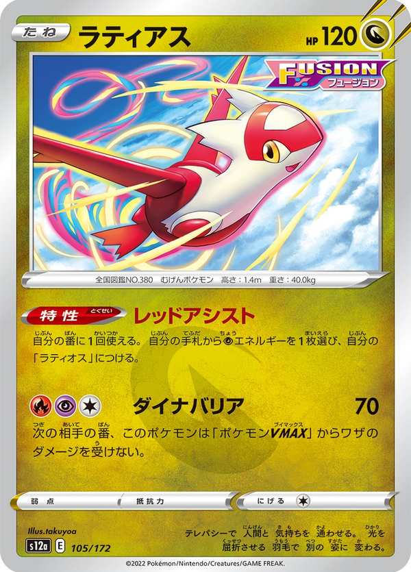 #105 拉帝亞斯 ラティアス Latias