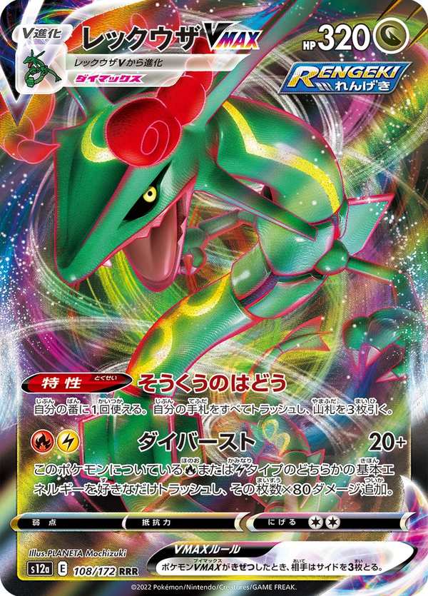 #108 烈空坐VMAX レックウザVMAX Rayquaza VMAX