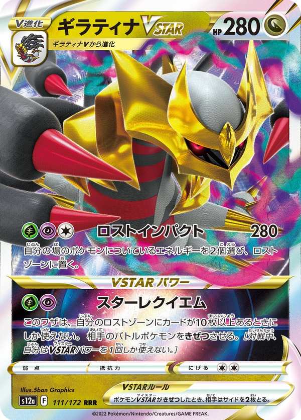 #111 騎拉帝納VSTAR ギラティナVSTAR Giratina VSTAR
