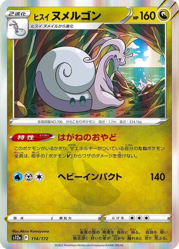 #114 洗翠 黏美龍 ヒスイ ヌメルゴン Hisuian Goodra