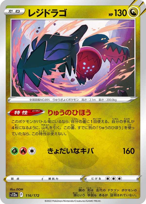 #116 雷吉鐸拉戈 レジドラゴ Regidrago