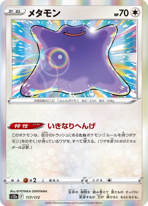 #117 百變怪 メタモン Ditto