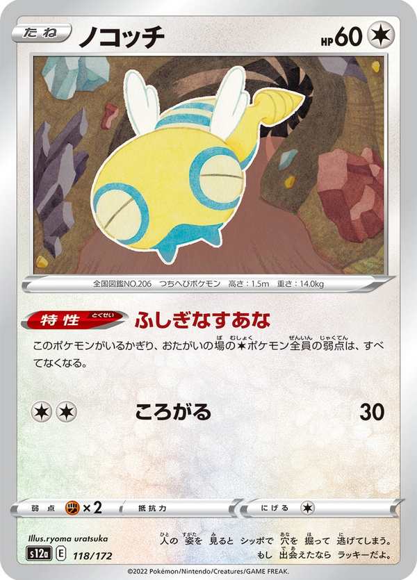 #118 土龍弟弟 ノコッチ Dunsparce