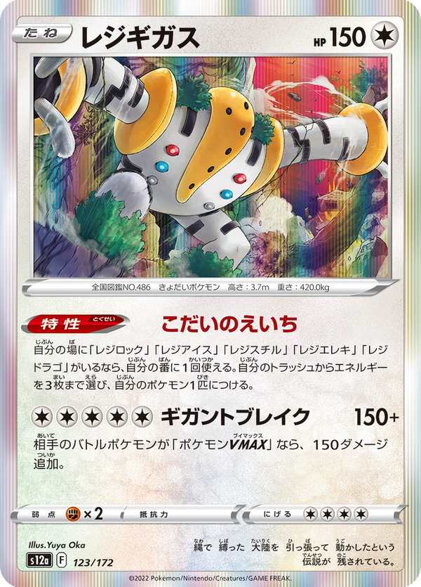 #123 雷吉奇卡斯 レジギガス Regigigas