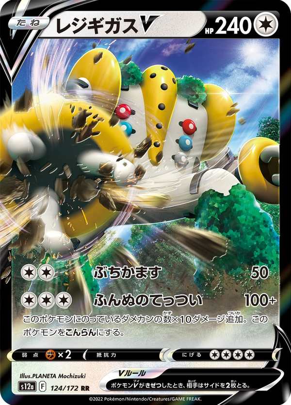 #124 雷吉奇卡斯V レジギガスV Regigigas V