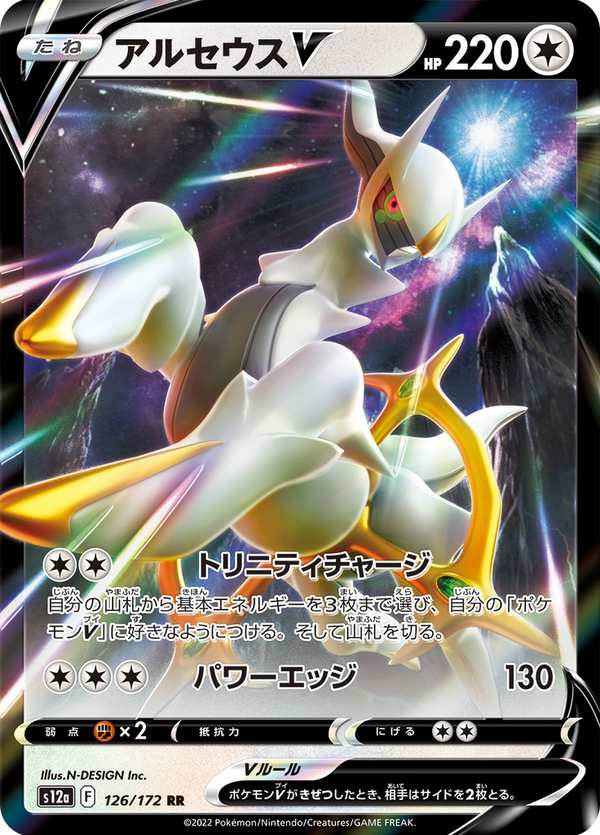 #126 阿爾宙斯V アルセウスV Arceus V
