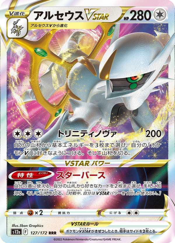 #127 阿爾宙斯VSTAR アルセウスVSTAR Arceus VSTAR