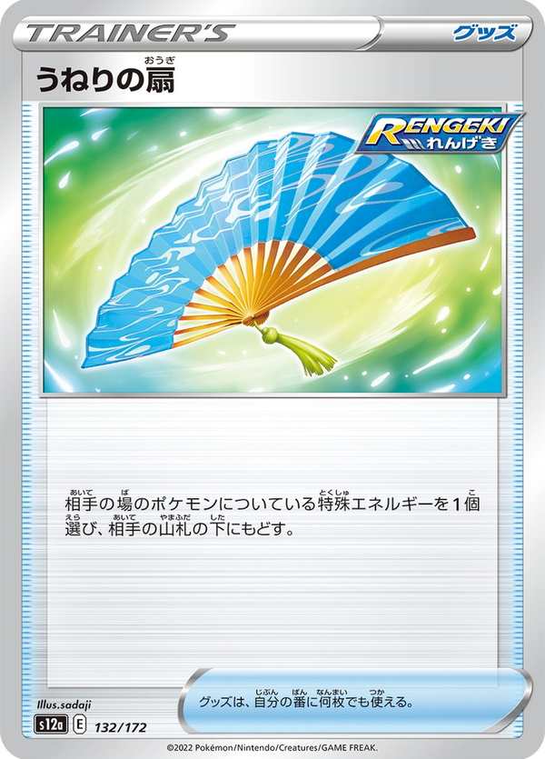 #132 潮漩之扇 うねりの扇 Fan of Waves
