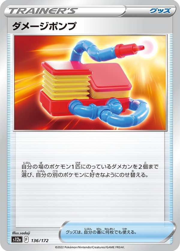 #136 傷害水泵 ダメージポンプ Damage Pump