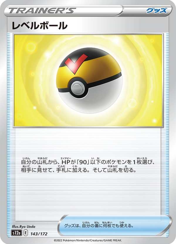 #143 等級球 レベルボール Level Ball
