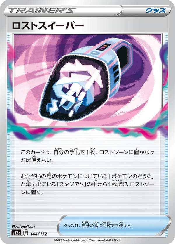 #144 放逐吸塵器 ロストスイーパー Lost Vacuum