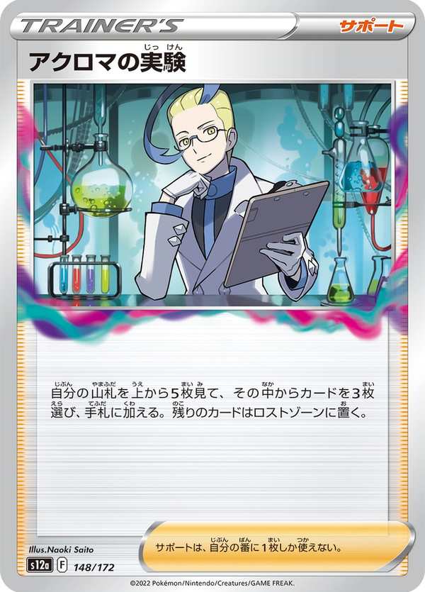 #148 阿克羅瑪的實驗 アクロマの実験 Colress’s Experiment